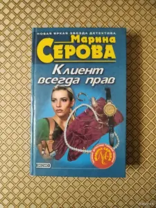 *Клиент всегда прав*. Марина Серова.