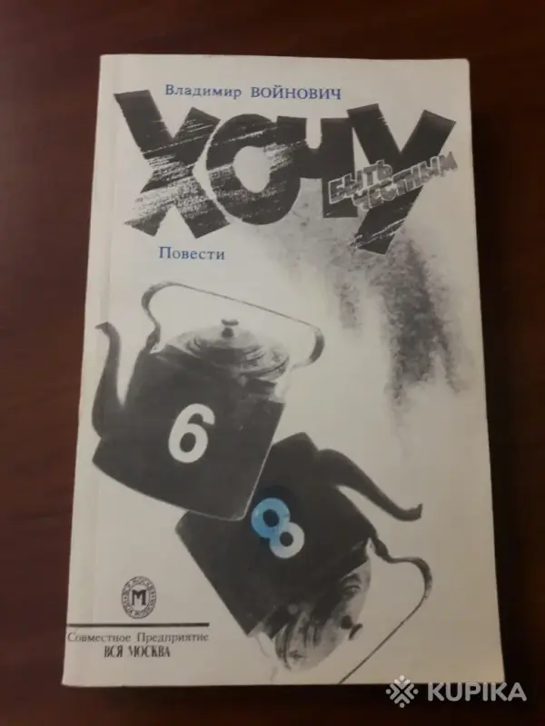 В. Войнович. *Хочу быть честным*.