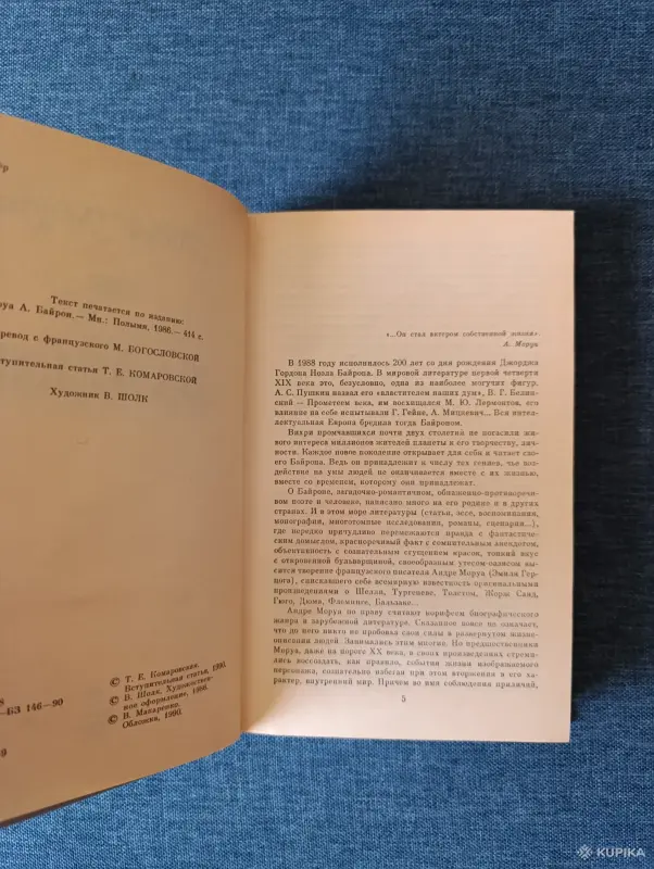 Книга. Андре Моруа. " БАЙРОН ". - Вся Беларусь - 242321 - Доска объявлений Kupika.by - Фото 3