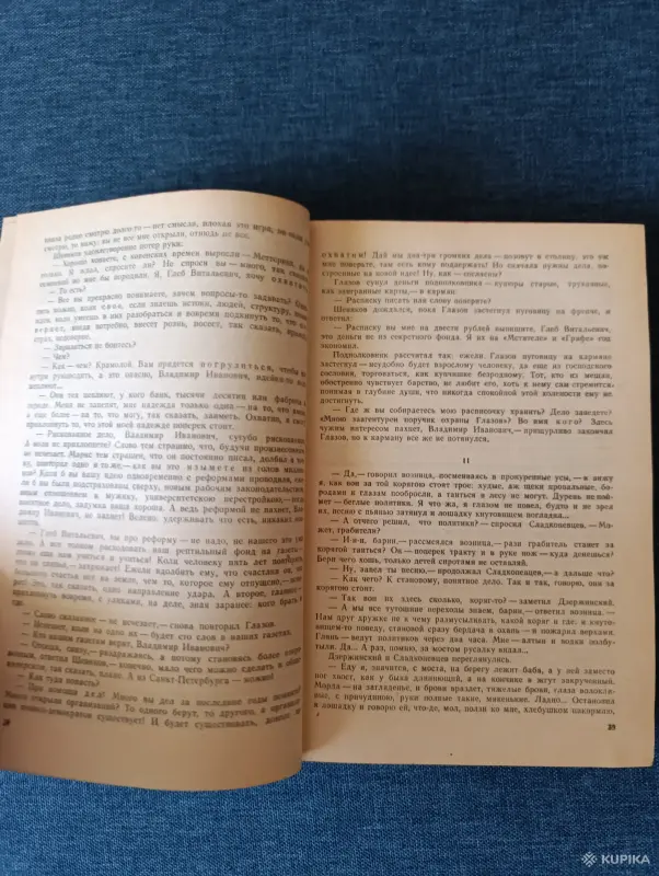 Книга. Юлиан Семёнов. Роман. " Горение " . - Вся Беларусь - 242792 - Доска объявлений Kupika.by - Фото 4