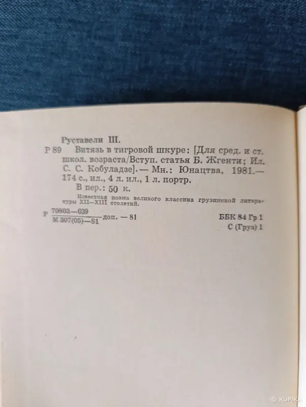 Книга. Шота Руставели. " Витязь в тигровой шкуре ". - Вся Беларусь - 242624 - Доска объявлений Kupika.by - Фото 7