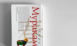 Харуки Мураками. Охота на овец