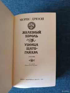 Книга. Морис Дрюон. " Железный Король, Узница Шато - Гайара "