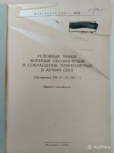 Условные знаки, военные обозначения и сокращения, применяемые в армии США. 1964 год.