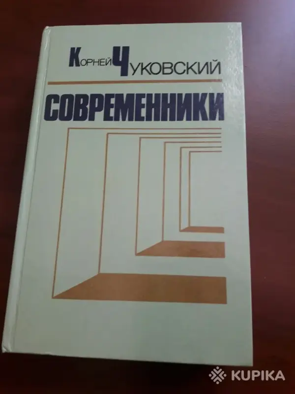 Корней Чуковский. *Современники*.