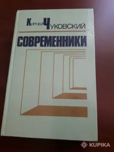 Корней Чуковский. *Современники*.