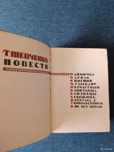 Книга. Т. Шевченко. Повести.