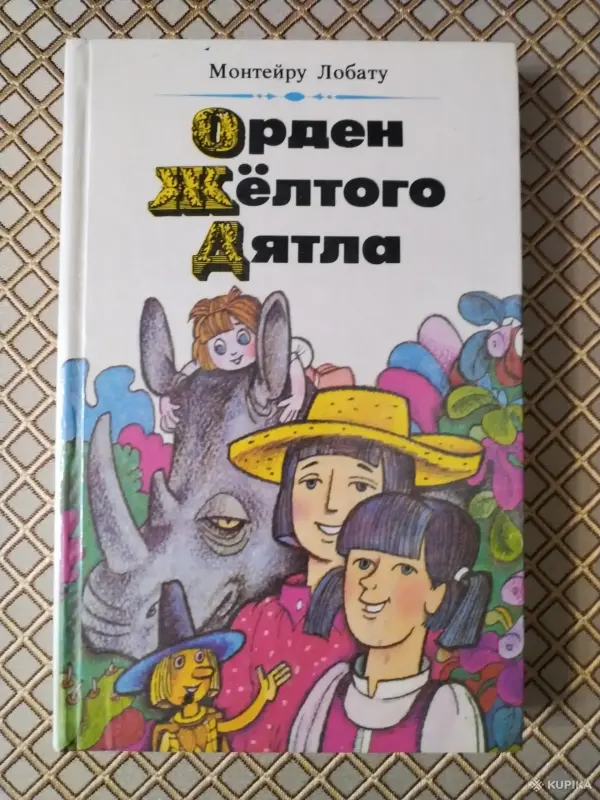 *Орден Жёлтого Дятла*. Монтейру Лобату.