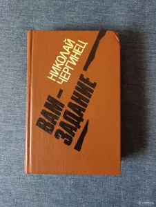 Книга. Николай Чергинец. " Вам задание ". Роман.