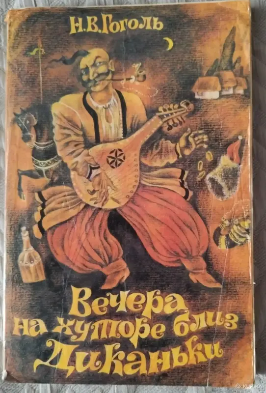 Книги, журналы - *Вечера на хуторе близ Диканьки*. Гоголь Н. В. - Вся Беларусь *Вечера на хуторе близ Диканьки*. Гоголь Н. В. - Вся Беларусь - 242697 - Доска объявлений Kupika.by