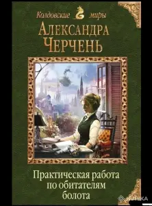 Практическая работа по обитателям болота