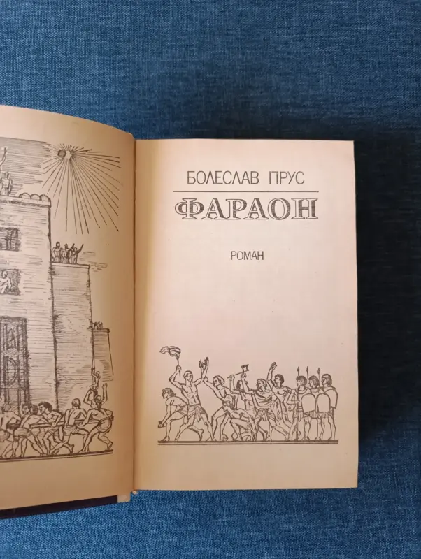 Книга. Болеслав Прус. " Фараон " Роман. - Вся Беларусь - 242221 - Доска объявлений Kupika.by - Фото 2