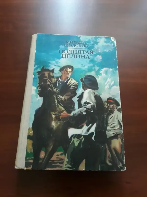 М. Шолохов. *Поднятая целина*. 2 тома в одной книге.