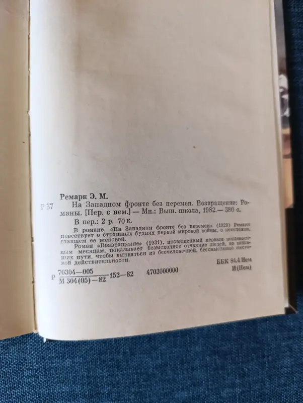 Книга.Эрих Мария Ремарк. " На западном фронте без перемен " - Вся Беларусь - 242175 - Доска объявлений Kupika.by - Фото 8