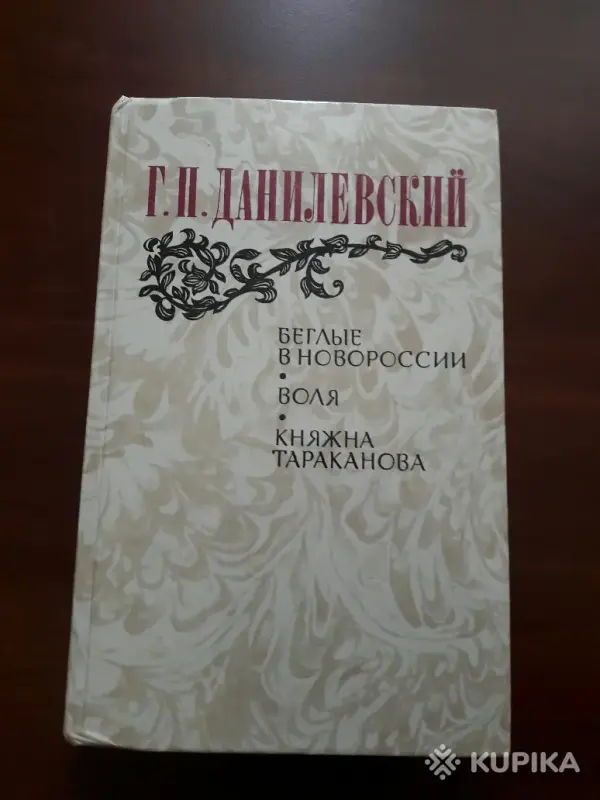 *Беглые в Новороссии. Воля. Княжна Тараканова*. Данилевский Г. П.