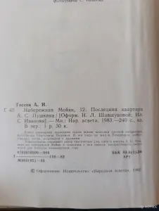 Книга. А. И. Гессен. " Набережная Мойки 12.