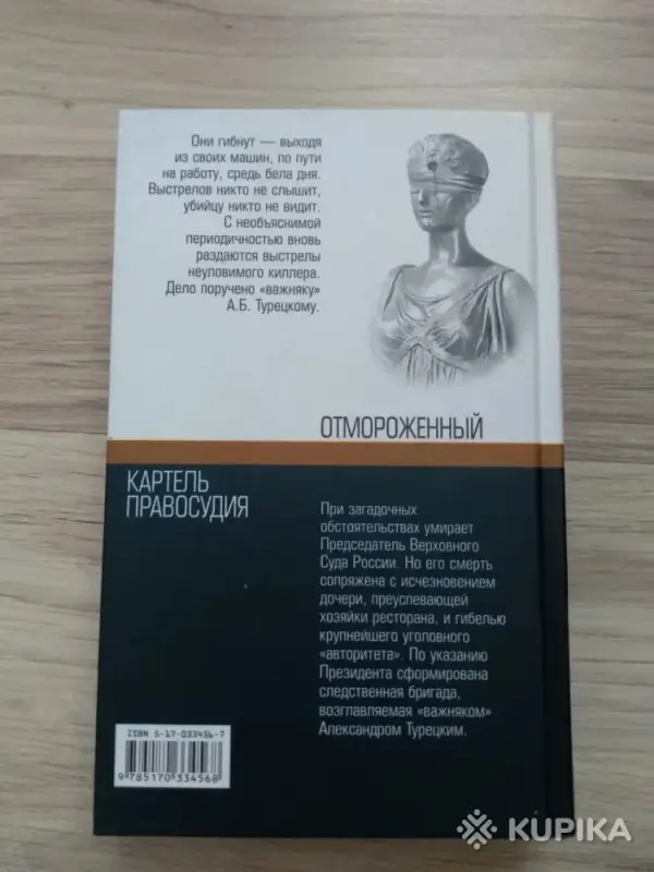 Ф Незнанский- Отмороженный. Картель правосудия. - Вся Беларусь - 243602 - Доска объявлений Kupika.by - Фото 2