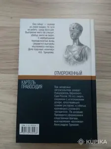 Ф Незнанский- Отмороженный. Картель правосудия.