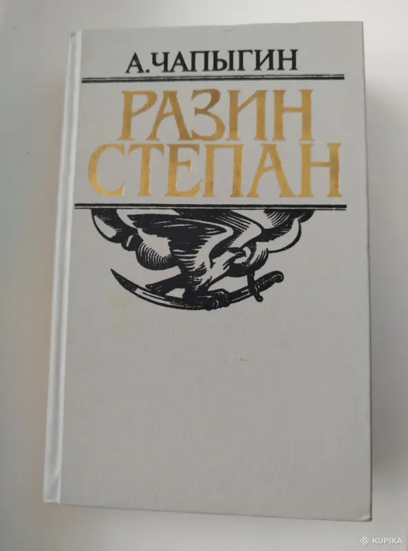 *Степан Разин*. А. Чапыгин.
