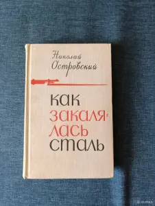 Книга. Николай Островский. " Как закалялась сталь ".
