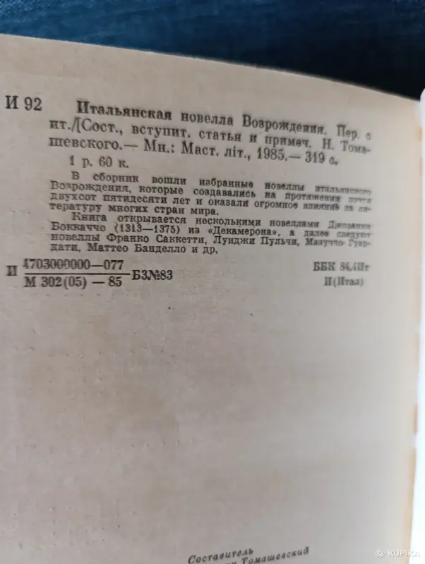 Книга. Итальянская новелла Возражения. - Вся Беларусь - 242682 - Доска объявлений Kupika.by - Фото 6