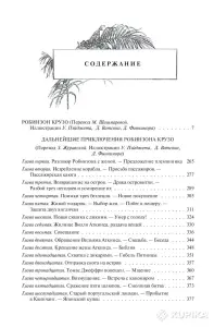 *Робинзон Крузо*. Даниэл ДЕФО.