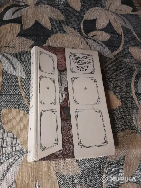 *Джен Эйр*. Шарлотта Бронте.