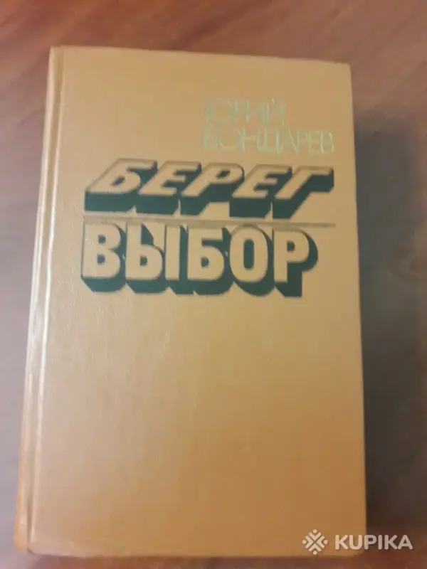 Ю. Бондарев. *Берег. Выбор*.