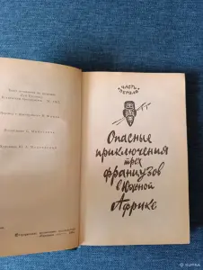 Книга. Луй Буссенар. " Похитители Бриллиантов ".