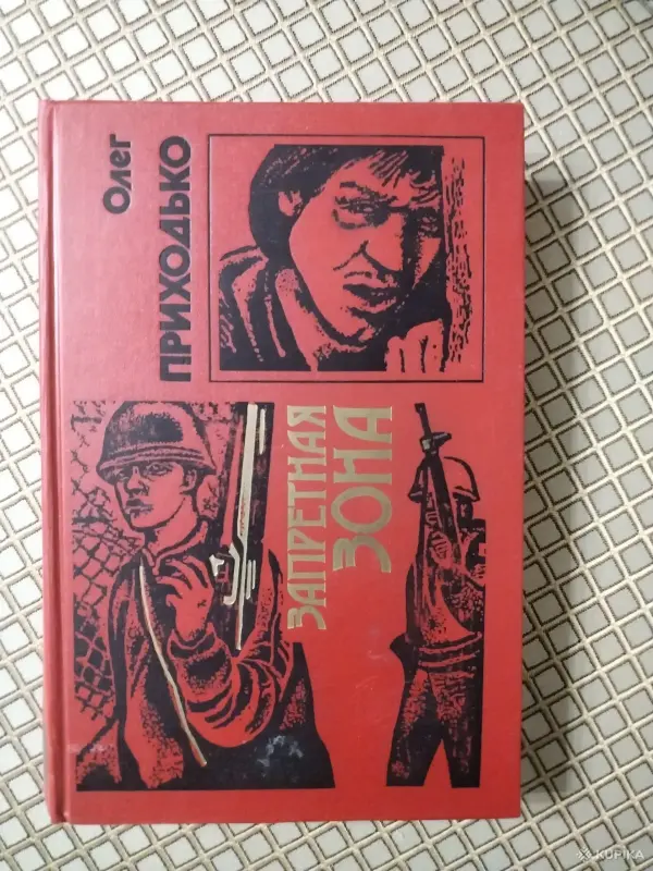 *Запретная зона*. Олег Приходько.
