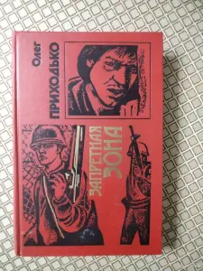 *Запретная зона*. Олег Приходько.