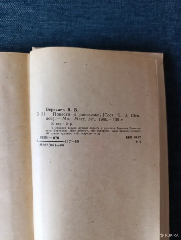 Книга. В. В. Вересаев. Повести и рассказы. - Вся Беларусь - 242674 - Доска объявлений Kupika.by - Фото 5