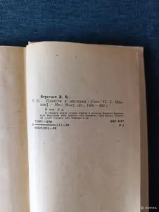 Книга. В. В. Вересаев. Повести и рассказы.