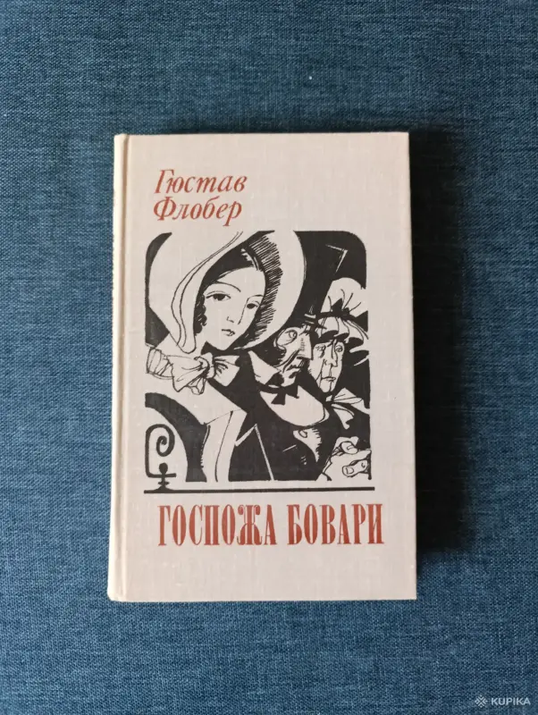 Книги, журналы - Книга. Гюстав Флобер. " Госпожа Бовари ". - Вся Беларусь Книга. Гюстав Флобер. " Госпожа Бовари ". - Вся Беларусь - 242817 - Доска объявлений Kupika.by
