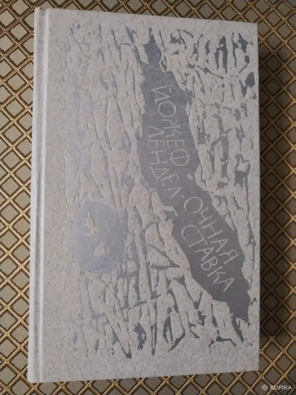 *Очная ставка*. Йожеф Лендел.