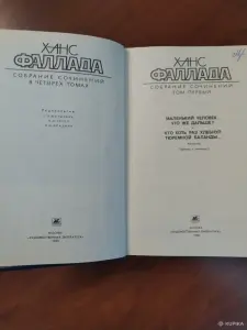 Ханс Фаллада. Собрание сочинений в 4 томах. Том 1.