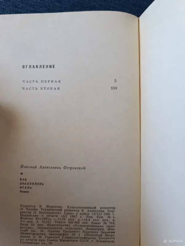 Книга. Николай Островский. " Как закалялась сталь ". - Вся Беларусь - 242759 - Доска объявлений Kupika.by - Фото 6
