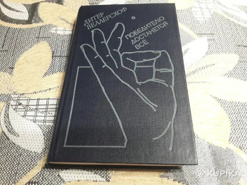 Книги, журналы - Дитер Веллерсхоф. *Победителю достанется все*. - Вся Беларусь Дитер Веллерсхоф. *Победителю достанется все*. - Вся Беларусь - 242692 - Доска объявлений Kupika.by