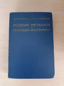 Книга. РЕЗАНИЕ МЕТАЛЛОВ И РЕЖУЩИЙ ИНСТРУМЕНТ.