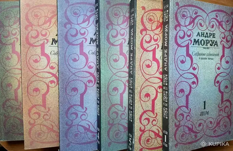 АНДРЕ МОРУА. Собрание сочинений в шести томах