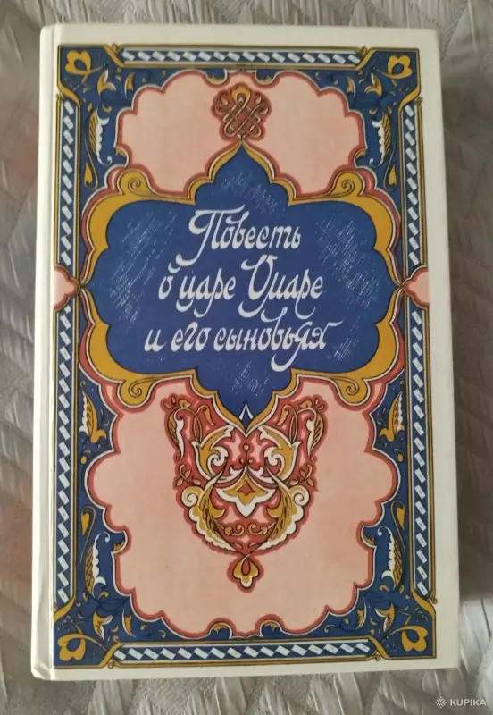 *Повесть о царе Омаре и его сыновьях*.