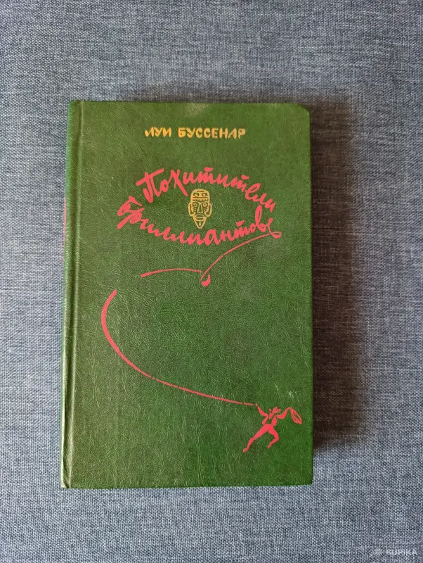 Книги, журналы - Книга. Луй Буссенар. " Похитители Бриллиантов ". - Вся Беларусь Книга. Луй Буссенар. " Похитители Бриллиантов ". - Вся Беларусь - 242810 - Доска объявлений Kupika.by