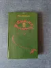 Книги, журналы - Книга. Луй Буссенар. " Похитители Бриллиантов ". - Вся Беларусь Книга. Луй Буссенар. " Похитители Бриллиантов ". - Вся Беларусь - 242810 - Доска объявлений Kupika.by