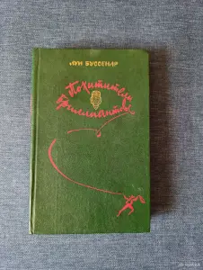 Книга. Луй Буссенар. " Похитители Бриллиантов ".