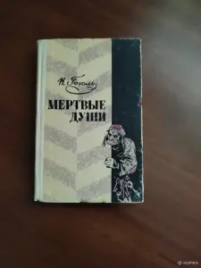 *Мертвые души*. Н. В. Гоголь.