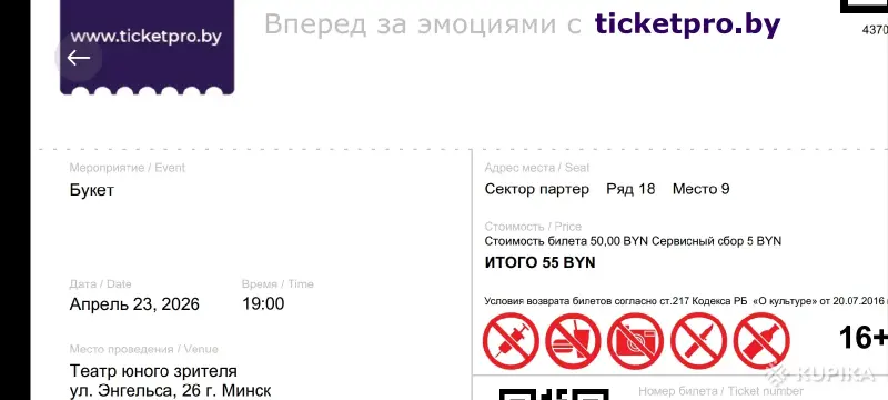 Билет в театр - Вся Беларусь - 243697 - Доска объявлений Kupika.by - Фото 3