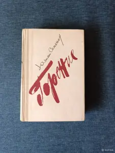 Книга. Юлиан Семёнов. Роман. " Горение " .