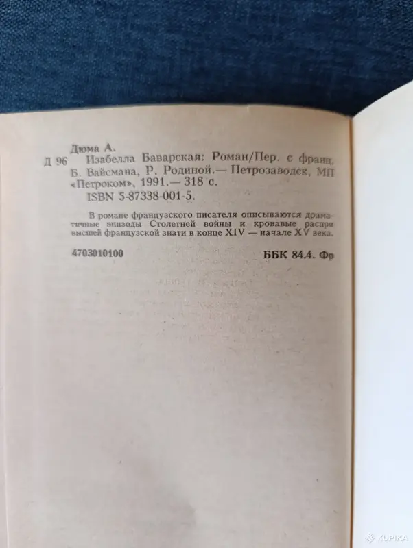 Книга. Александр Дюма. " Изабелла Баварская " - Вся Беларусь - 242311 - Доска объявлений Kupika.by - Фото 6