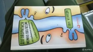 Договориться можно обо всем! Как добиваться максимума в любых переговорах