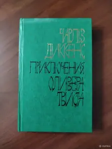 Чарлз Диккенс. *Приключения Оливера Твиста*.